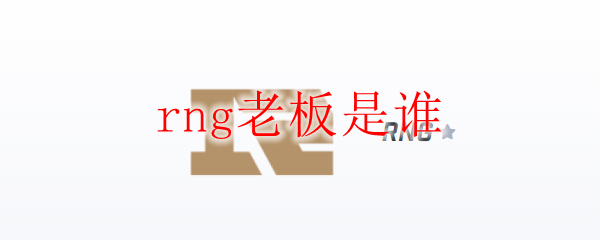 rng老板是谁