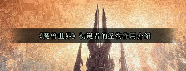 《魔兽世界》初诞者的圣物作用介绍