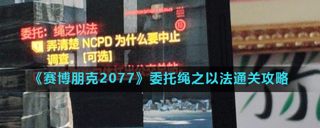 《赛博朋克2077》委托绳之以法通关攻略