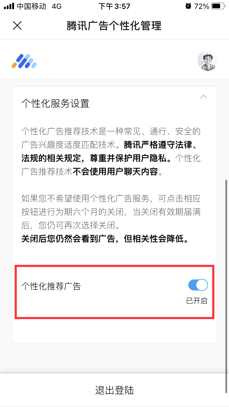 《微信》关闭个性化广告步骤介绍