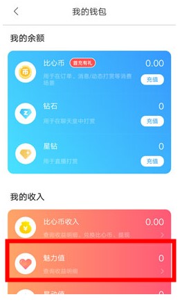 《比心》魅力值提现方法