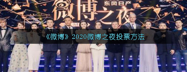 《微博》2020微博之夜投票方法