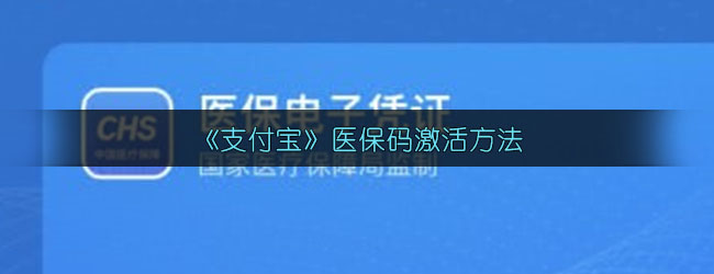 《支付宝》医保码激活方法