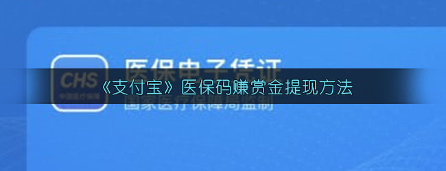 《支付宝》医保码赚赏金提现方法