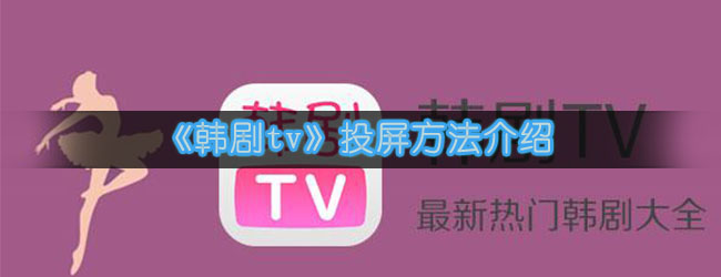 《韩剧tv》投屏方法介绍