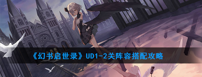 《幻书启世录》UD1-2关阵容搭配攻略