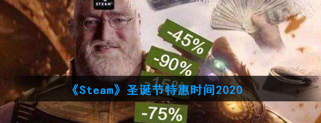 《Steam》圣诞节特惠时间2020