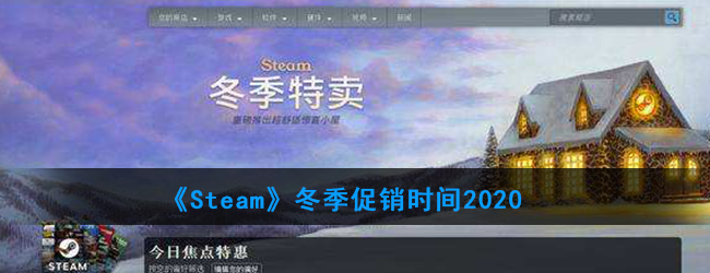 《Steam》冬季促销时间2020