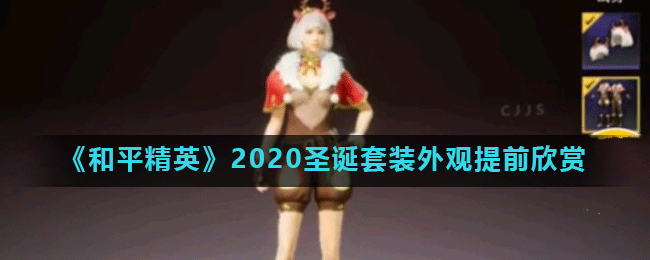 《和平精英》2020圣诞套装外观提前欣赏