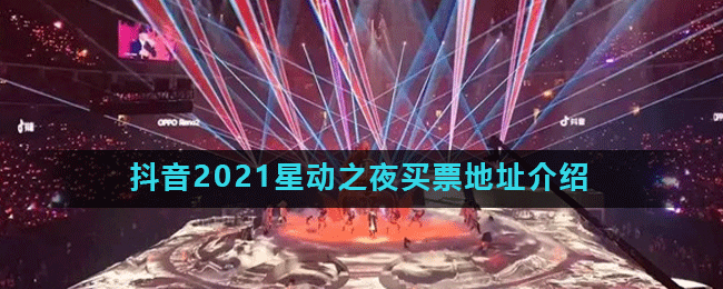 抖音2021星动之夜买票地址介绍