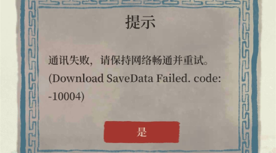 《江南百景图》通讯失败请保持网络畅通并重试解决方法