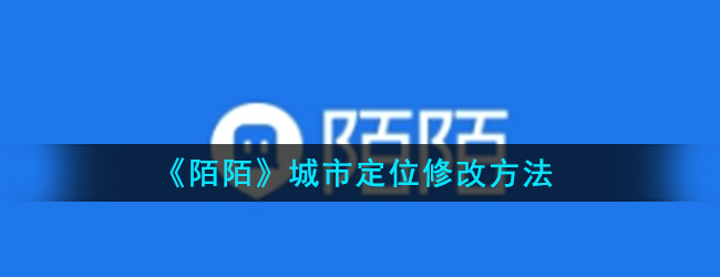 《陌陌》城市定位修改方法