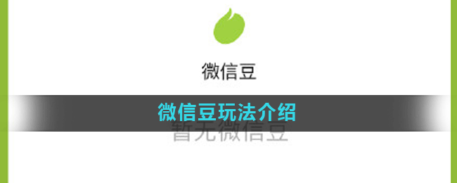 微信豆玩法介绍