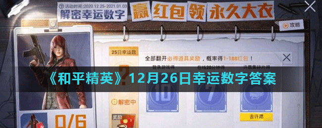 《和平精英》12月26日幸运数字答案