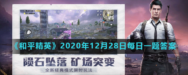 《和平精英》2020年12月28日每日一题答案