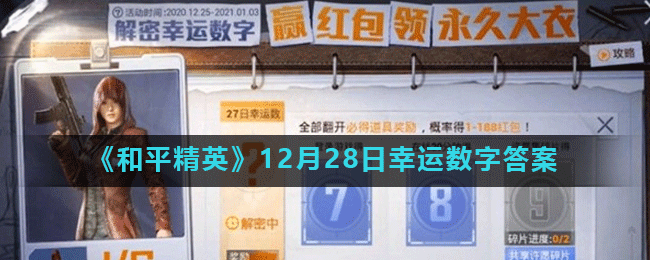 《和平精英》12月28日幸运数字答案