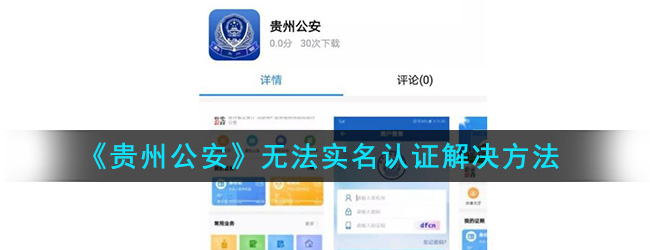 《贵州公安》无法实名认证解决方法
