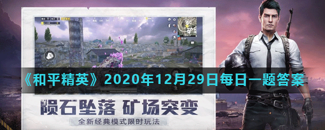 《和平精英》2020年12月29日每日一题答案