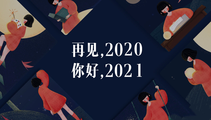 2020再见2021我来了图片头像大全