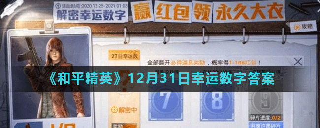 《和平精英》12月31日幸运数字答案