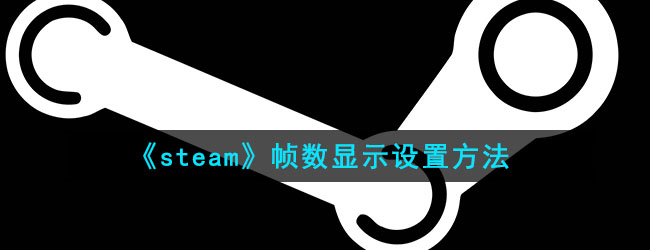 《steam》帧数显示设置方法