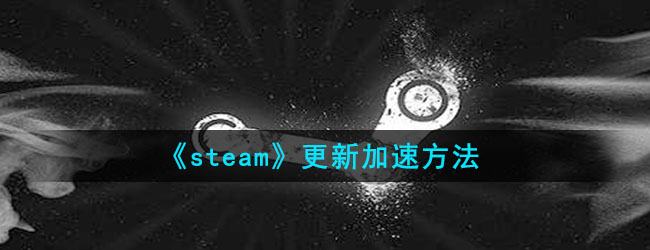 《steam》更新加速方法