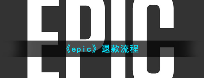 《epic》退款流程