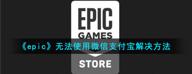 《epic》无法使用微信支付宝解决方法