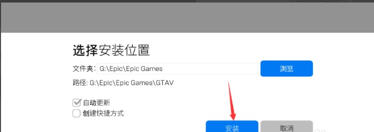 《epic》游戏下载路径更改方法