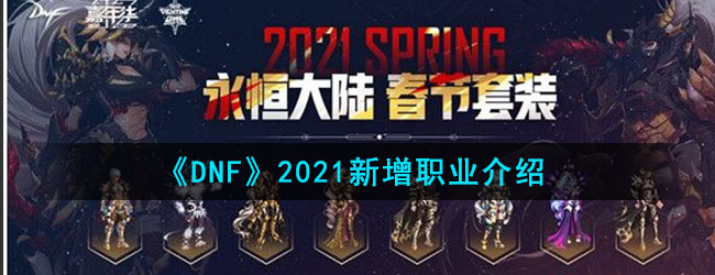 《DNF》2021新增职业介绍