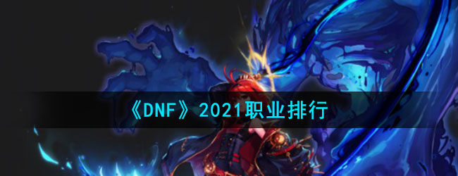 《DNF》2021职业排行