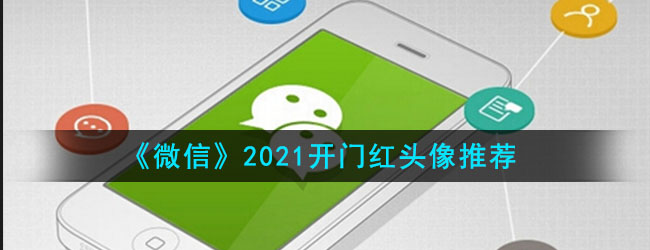 《微信》2021开门红头像推荐