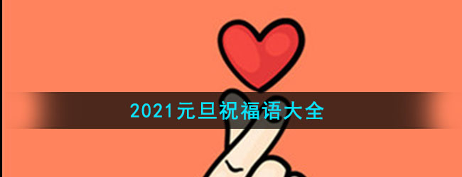 2021元旦祝福语大全