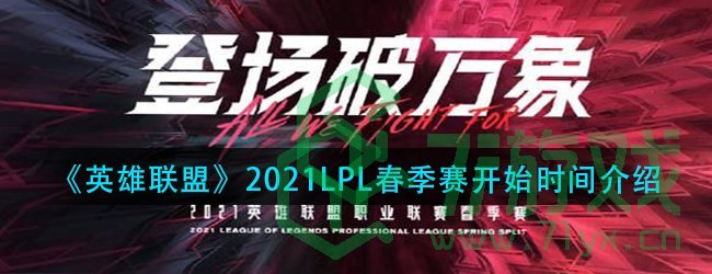 《英雄联盟》2021LPL春季赛开始时间介绍