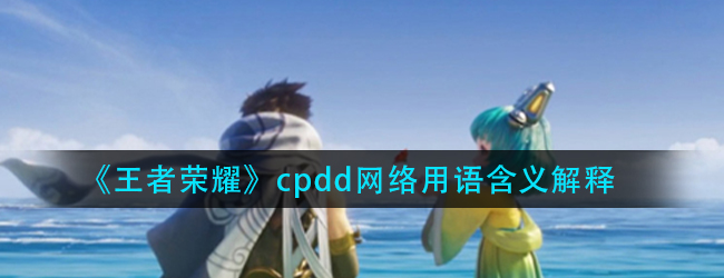 《王者荣耀》cpdd网络用语含义解释