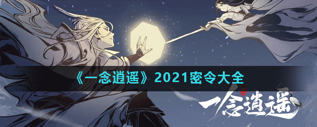 《一念逍遥》2021密令大全