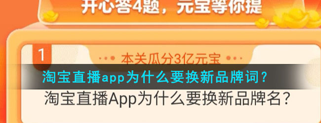 淘宝直播app为什么要换新品牌词？