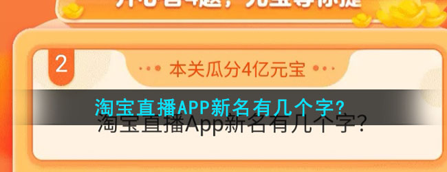 淘宝直播APP新名有几个字?