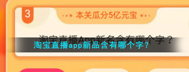 淘宝直播app新品含有哪个字？