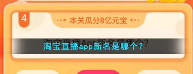 淘宝直播app新名是哪个？