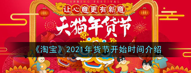 《淘宝》2021年货节开始时间介绍