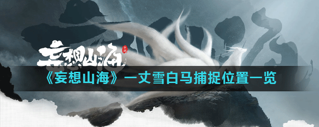 《妄想山海》一丈雪白马捕捉位置一览