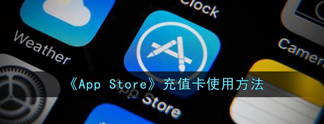 《App Store》充值卡使用方法