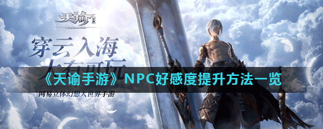 《天谕手游》NPC好感度提升方法一览