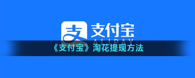 《支付宝》淘花提现方法