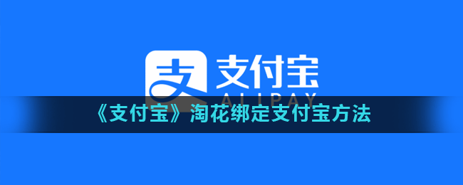 《支付宝》淘花绑定支付宝方法