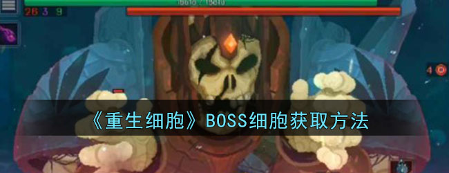 《重生细胞》BOSS细胞获取方法