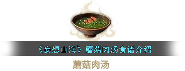 《妄想山海》蘑菇肉汤食谱介绍