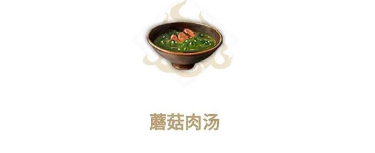 《妄想山海》蘑菇肉汤食谱介绍