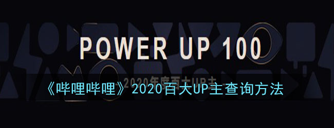 《哔哩哔哩》2020百大UP主查询方法